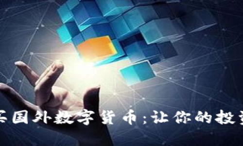 如何轻松购买国外数字货币：让你的投资更加多元化