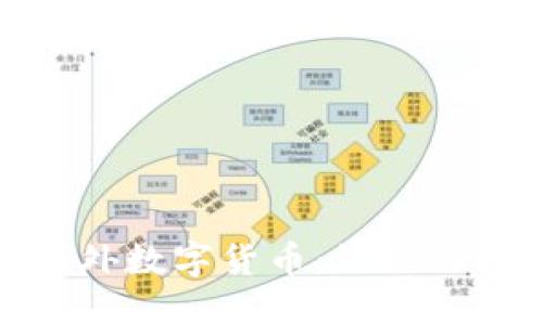 如何轻松购买国外数字货币：让你的投资更加多元化