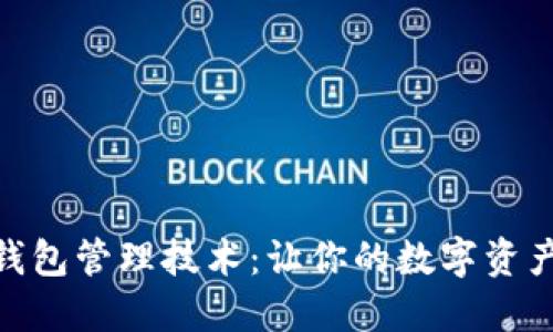 探索以太坊钱包管理技术：让你的数字资产安全又便捷