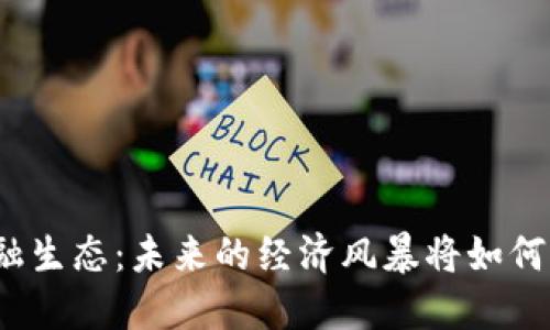 揭秘数字货币金融生态：未来的经济风暴将如何改变我们的生活？