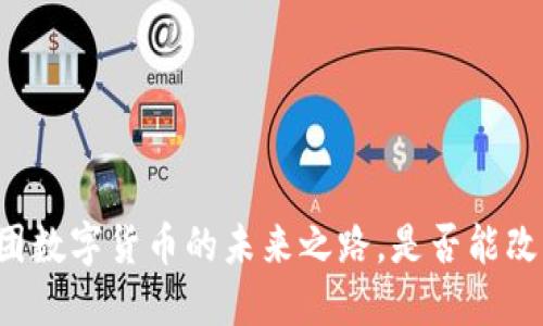 揭秘：REC国际财团数字货币的未来之路，是否能改变你的投资格局？
