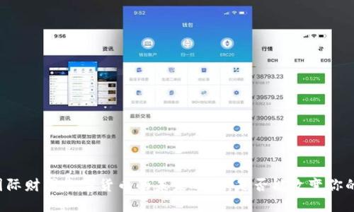 揭秘：REC国际财团数字货币的未来之路，是否能改变你的投资格局？