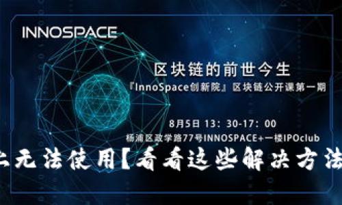 TP钱包在苹果手机上无法使用？看看这些解决方法，让你重拾畅享体验