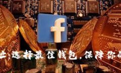 以太坊钱包地址：选择最佳钱包，保障你的数字