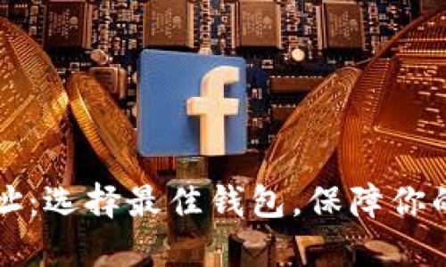 以太坊钱包地址：选择最佳钱包，保障你的数字资产安全