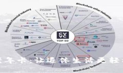 探索数字货币老年卡：让退休生活更轻松的财务