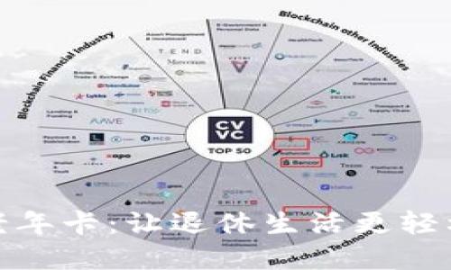 探索数字货币老年卡：让退休生活更轻松的财务新选择