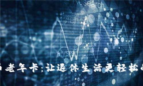 探索数字货币老年卡：让退休生活更轻松的财务新选择