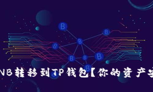 如何轻松将币安的BNB转移到TP钱包？你的资产安全之旅从这里开始！