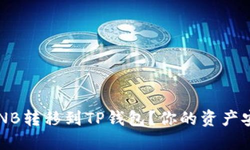 如何轻松将币安的BNB转移到TP钱包？你的资产安全之旅从这里开始！