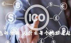 解开TP钱包的奥秘：为什么每个地址看起来都相似