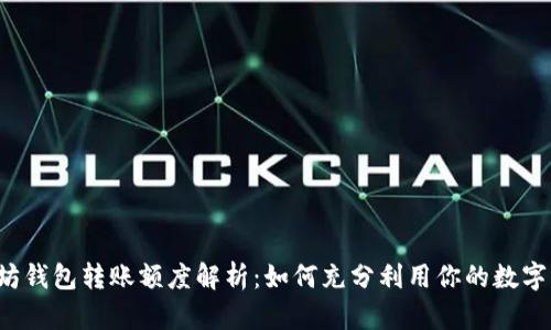 以太坊钱包转账额度解析：如何充分利用你的数字资产？