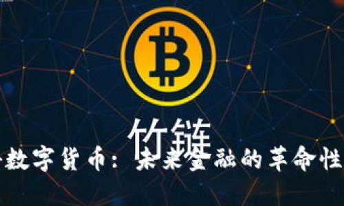 探秘数字货币: 未来金融的革命性力量