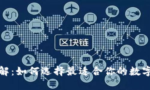以太坊钱包详解：如何选择最适合你的数字资产安全之道
