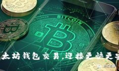 如何轻松升级以太坊钱包交易，迎接更快更安全