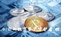解锁以太坊钱包1.0：你的数字资产守护者，探索