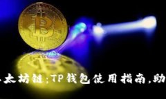 轻松转入以太坊链：TP钱包使用指南，助你顺畅交