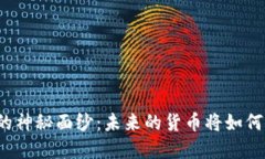 揭开数字人民币的神秘面纱：未来的货币将如何