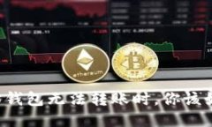 当以太坊钱包无法转账时，你该如何应对？