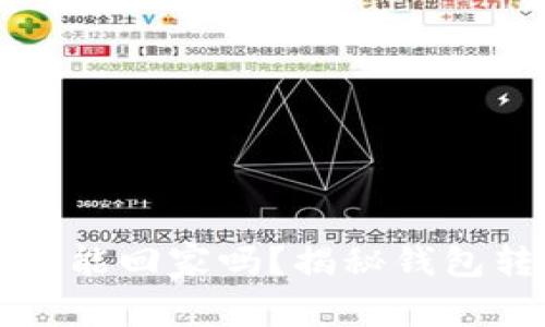 转错地址的币还能回家吗？揭秘钱包转账的那些事儿