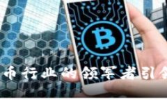 东信和平：数字货币行业的领军者引领未来的财