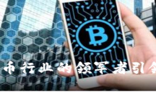 东信和平：数字货币行业的领军者引领未来的财经风潮