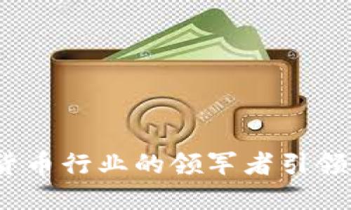 东信和平：数字货币行业的领军者引领未来的财经风潮