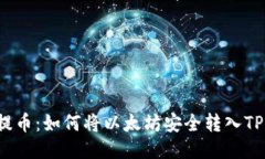 轻松提币：如何将以太坊安全转入TP钱包？