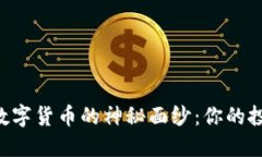 揭开CHF数字货币的神秘面纱：你的投资新机会