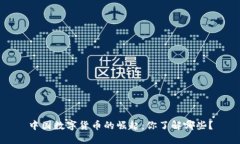 中国数字货币的崛起：你了解哪些？