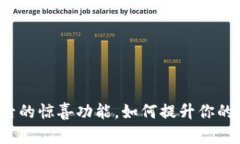 揭秘TP钱包更新后的惊喜功能，如何提升你的数字