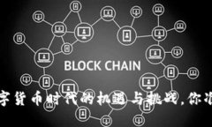 生意宝：数字货币时代的机遇与挑战，你准备好