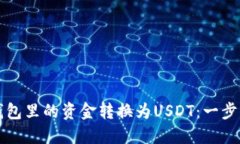 如何轻松将TP钱包里的资金转换为USDT：一步步教