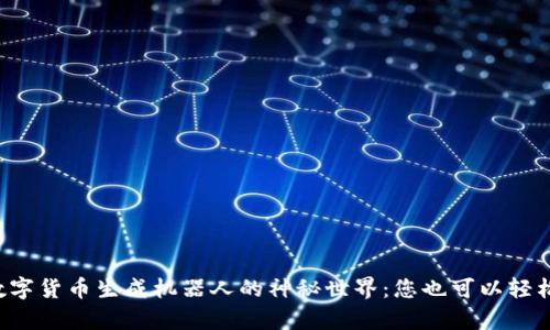 揭秘数字货币生成机器人的神秘世界：您也可以轻松致富！