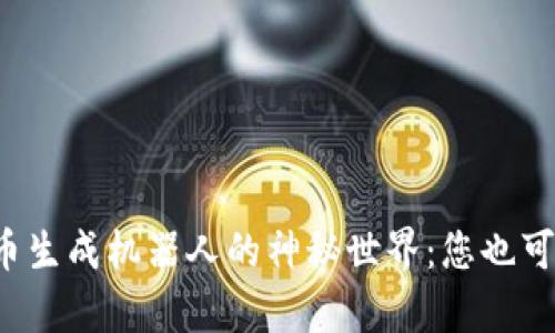 揭秘数字货币生成机器人的神秘世界：您也可以轻松致富！