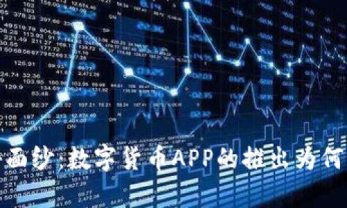 揭开数字货币的神秘面纱：数字货币APP的推出为何将改变我们的财富观