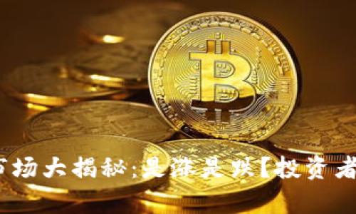 2023年数字货币市场大揭秘：是涨是跌？投资者的心声与市场趋势