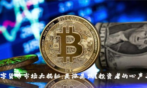 2023年数字货币市场大揭秘：是涨是跌？投资者的心声与市场趋势