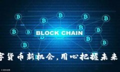 链金所：数字货币新机会，用心把握未来的无限