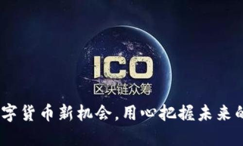 链金所：数字货币新机会，用心把握未来的无限可能