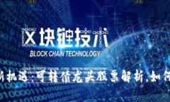 jiaotie数字货币投资新机遇：可转债龙头股票解析