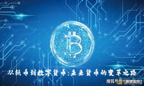 从纸币到数字货币：未来货币的变革之路