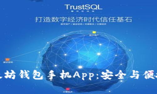 寻找最佳以太坊钱包手机App：安全与便捷的完美结合
