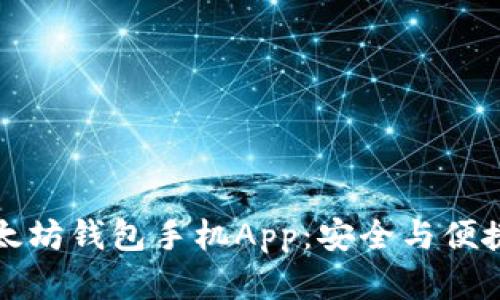 寻找最佳以太坊钱包手机App：安全与便捷的完美结合