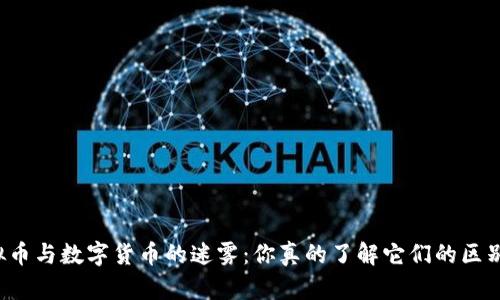 虚拟币与数字货币的迷雾：你真的了解它们的区别吗？