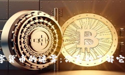 虚拟币与数字货币的迷雾：你真的了解它们的区别吗？