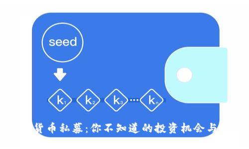 探索数字货币私募：你不知道的投资机会与市场潜力