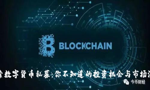 探索数字货币私募：你不知道的投资机会与市场潜力