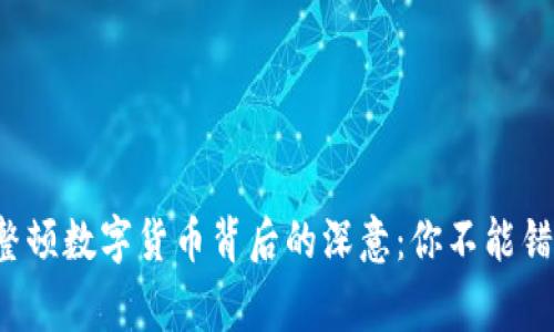 揭秘国家整顿数字货币背后的深意：你不能错过的真相！