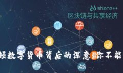 揭秘国家整顿数字货币背后的深意：你不能错过